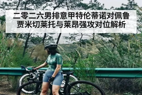 二零二六男排意甲特伦蒂诺对佩鲁贾米切莱托与莱昂强攻对位解析（iyouxi.com.cn）