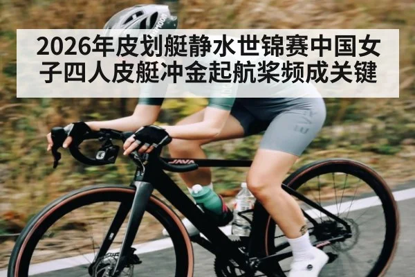2026年皮划艇静水世锦赛中国女子四人皮艇冲金起航桨频成关键（iyouxi.com.cn）