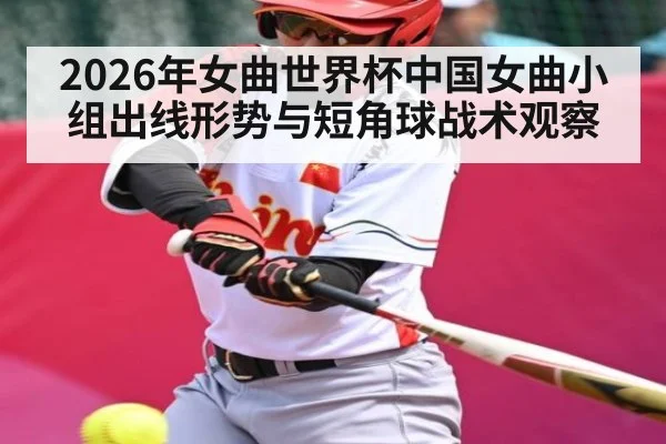 2026年女曲世界杯中国女曲小组出线形势与短角球战术观察 | iyouxi.com.cn